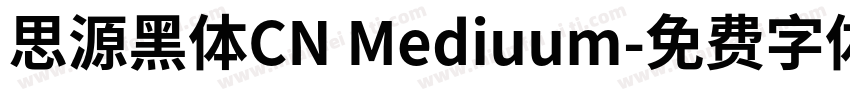 思源黑体CN Mediuum字体转换